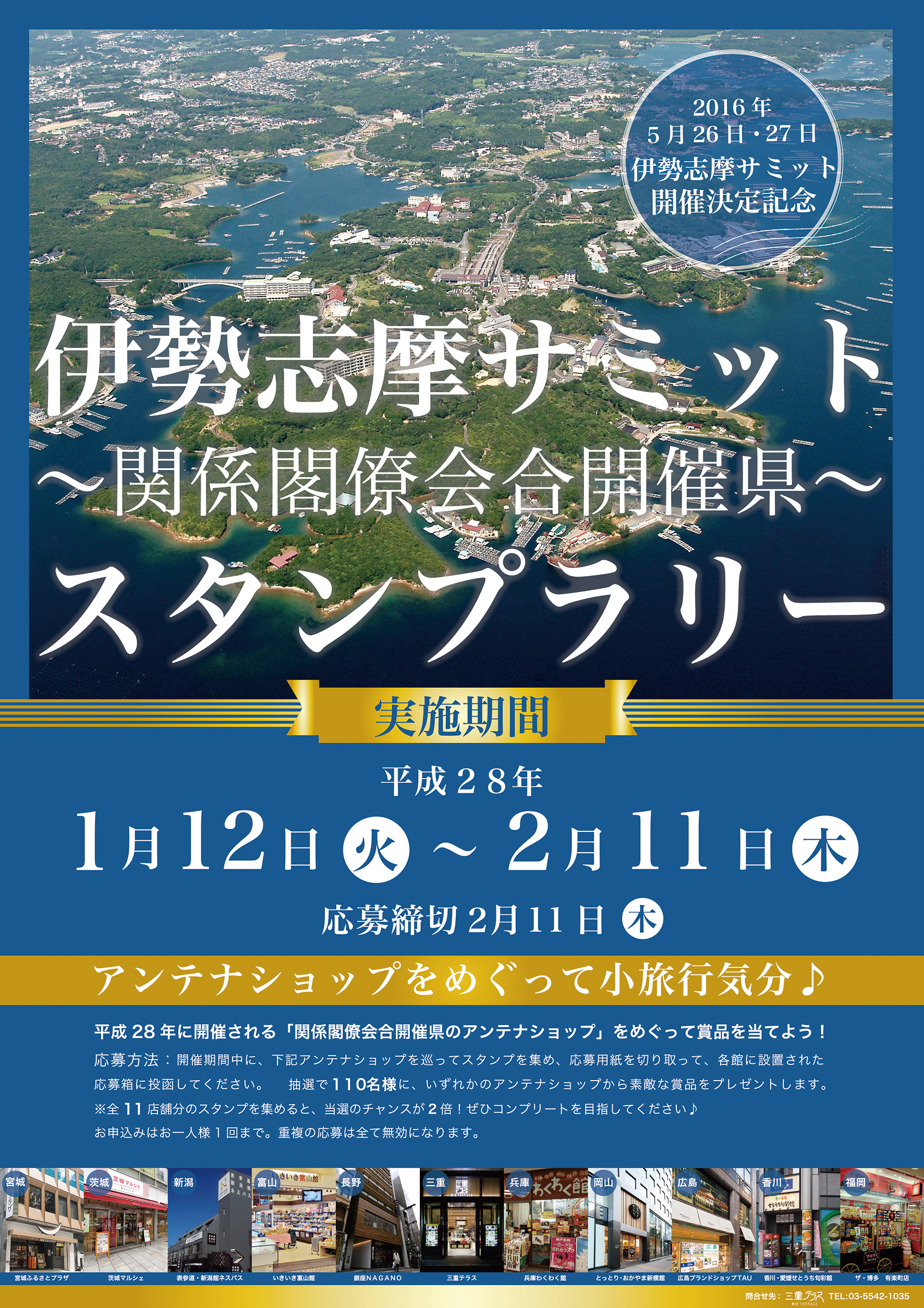 三重テラス 伊勢志摩サミット開催決定記念「アンテナショップスタンプラリー」開催