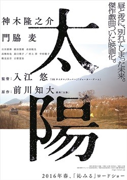 神木隆之介と門脇麦共演『太陽』、ポスター&amp;写真公開!荒涼とした切ない世界