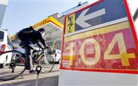 ガソリン価格が１１８円台に ６年８カ月ぶりの安値水準 家計に恩恵も経済の減速懸念も