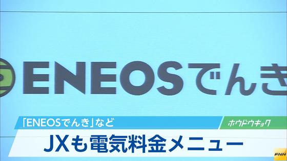 「エネオスでんき」料金プラン発表 ガソリン割引も
