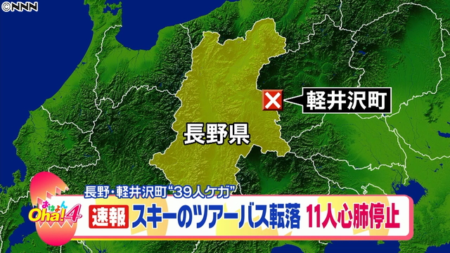 スキーバスが崖から転落、11人死亡28人けが 軽井沢