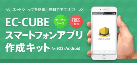 ロックオン、「EC-CUBEスマートフォンアプリ作成キット」をオープンソースとして無償提供開始