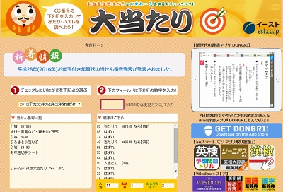 お年玉付年賀はがきの当たり・はずれチェックツール「大当たり」、2016年用の当選番号に対応