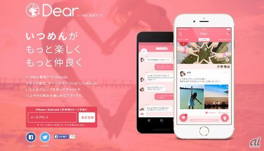 中高生のための“いつめん”専用コミュニケーションアプリ「Dear」