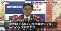 愛知県が食品廃棄請負業者を立ち入り検査へ（愛知県）