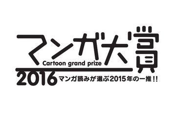 「マンガ大賞2016」ロゴ