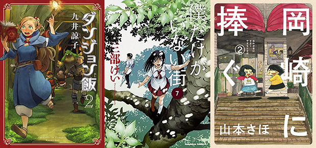 「マンガ大賞2016」ノミネート作発表 『僕街』『ダンジョン飯』など11作品