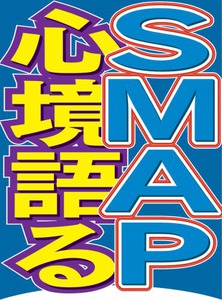 〈速報〉木村「ただ前を見て進みたい」ＳＭＡＰコメント全文