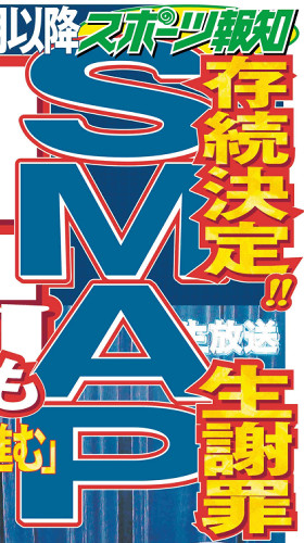 ＳＭＡＰ「解散」から軟化、木村きっかけに対立緩む