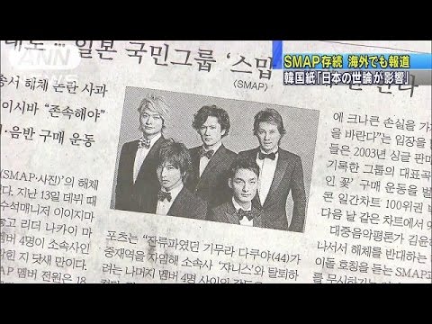 SMAP「存続よかった」安倍総理歓迎 海外でも報道