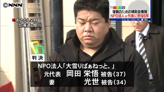 ＮＰＯ元代表に懲役６年 復興補助金横領
