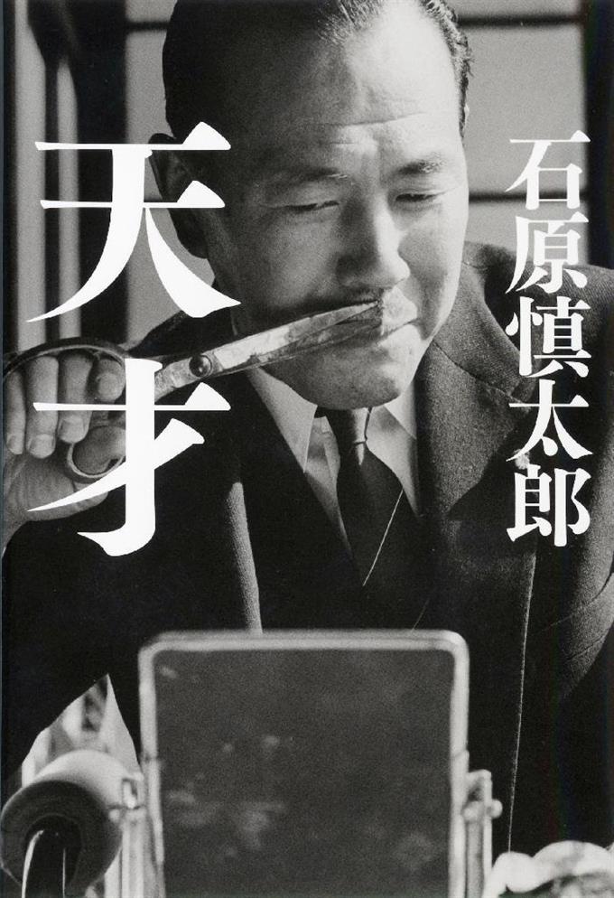 元首相を描く異色の小説 「反田中」の石原さん出版