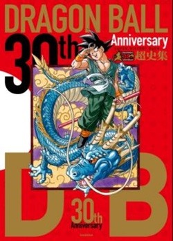 『ドラゴンボール』30周年本に荒木飛呂彦、井上雄彦、尾田栄一郎ら人気作家がイラスト寄稿