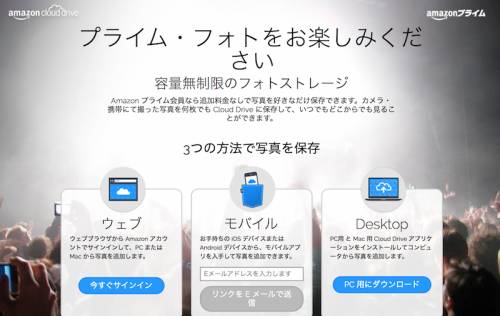 アマゾン、容量無制限の写真ストレージ「プライム・フォト」