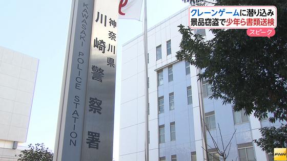 クレーンゲーム機に１２歳侵入＝窃盗容疑で姉ら書類送検—川崎
