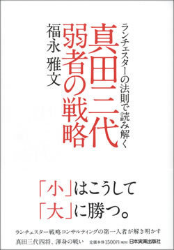 真田の兵法から学ぶ「小が大に勝つための4原則」