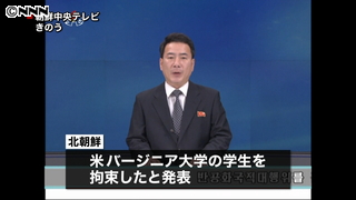 北朝鮮「米大学生を敵対行為で拘束」と発表