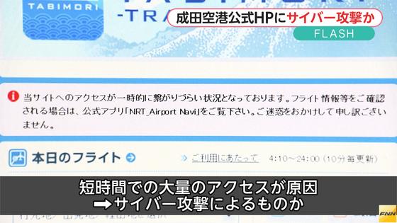 成田空港HPにアクセス障害 「アノニマス」が犯行声明