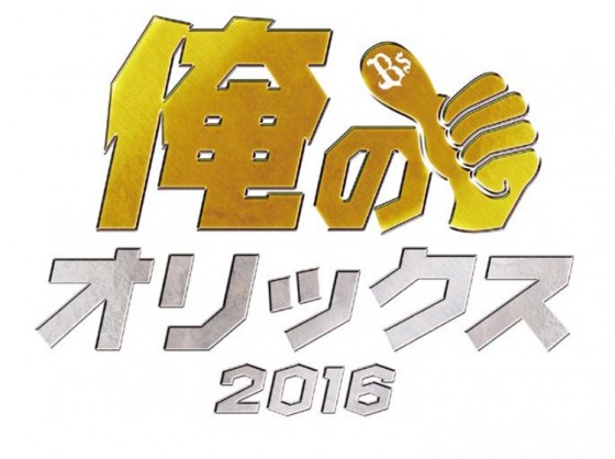 オリ16年キャッチフレーズは「俺のオリックス」チーム愛や誇り表す