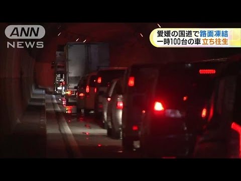 雪で乗用車スリップ、後続計１００台立ち往生 １７台１８人が路肩で夜明かす 愛媛