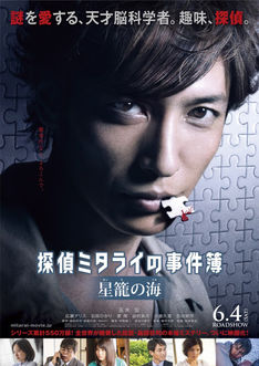 玉木宏主演「探偵ミタライの事件簿」特報、謎を愛する脳科学者が見つけた真相とは