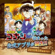 「名探偵コナン」を毎日1話無料で読める！ポータルアプリが2月に開始