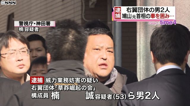 鳩山元首相の車妨害容疑 右翼団体構成員の親子逮捕