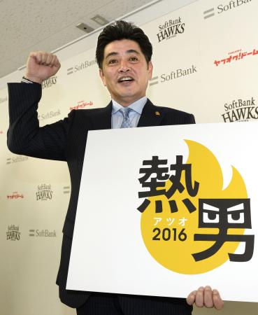 「熱男」継続…ソフトバンク・スローガン