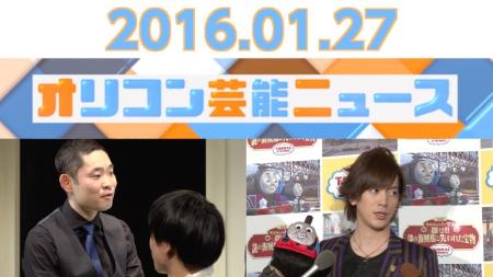 主なエンタメニュース 2016年1月27日号
