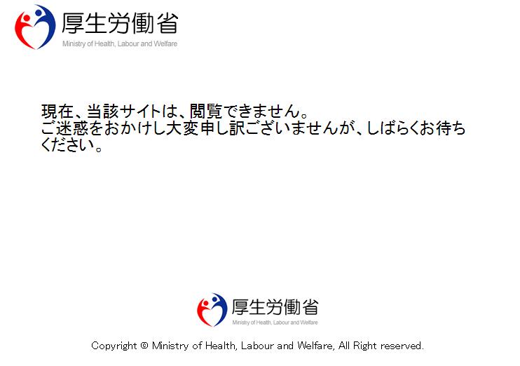 厚労省HP、再び閲覧できず=サイバー攻撃か