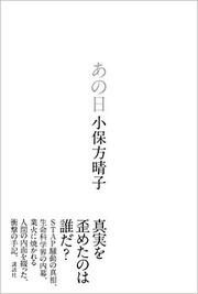 手記出版！小保方氏のSTAP細胞騒動をおさらい