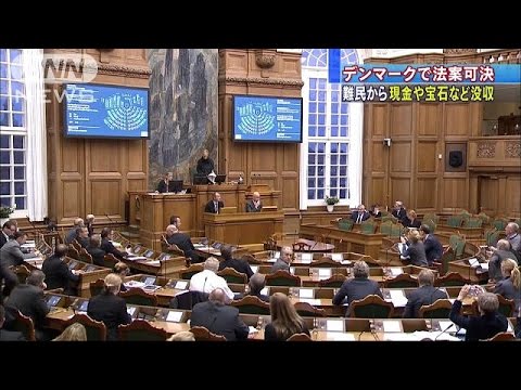 難民申請者の財産没収法案、デンマーク議会可決 2016年01月27日 12時00分