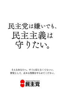 「民主党は嫌いだけど…」 民主が自虐的な新ポスター