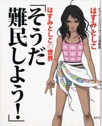 作品集「難民しよう!」サイン会中止…「差別に加担」と抗議