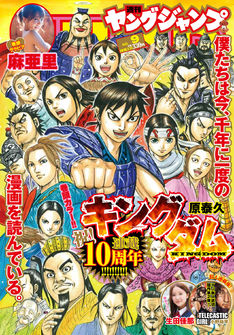 「キングダム」連載10周年！柴田ヨクサルや石田スイの寄稿イラストがYJに