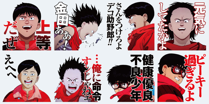 さんをつけろよデコ助野郎!!「AKIRA」LINEスタンプで“健康優良不良少年”が吠える