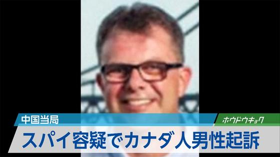 スパイ行為でカナダ人起訴