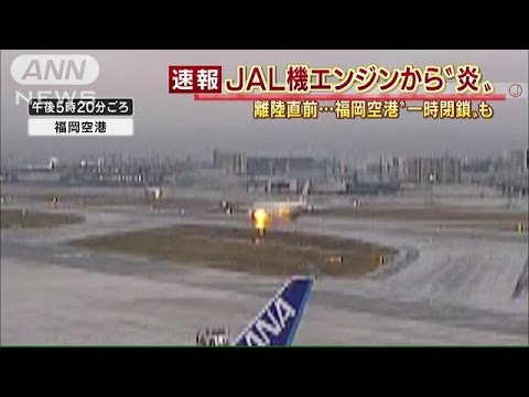 日航機、エンジン異常で緊急着陸