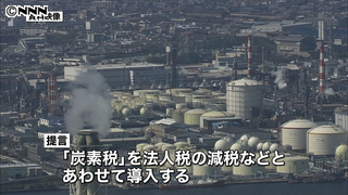 「炭素税」導入など提言 環境省有識者会議