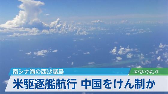 米艦、西沙１２カイリ内に 「航行の自由」作戦 中国が実効支配