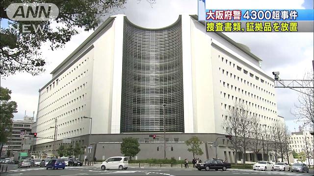 捜査書類ずさん放置、時効成立 大阪府警で４３００事件