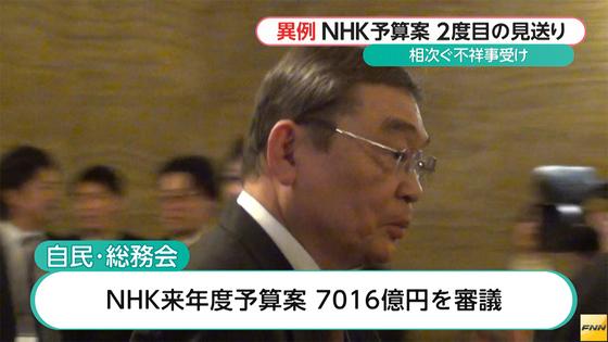 自民、ＮＨＫ予算案の了承見送り 不祥事防止策巡り