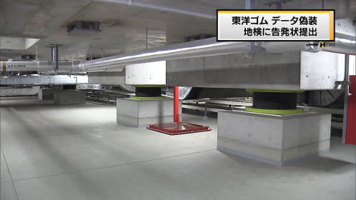 大阪地検、東洋ゴムを捜査へ 免震ゴムの虚偽表示容疑