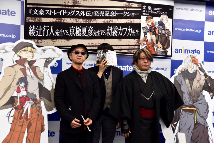 京極夏彦＆綾辻行人、朝霧カフカにツッコミ！「文スト」外伝のトークショー