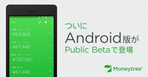 Moneytree、Android版パブリックβをリリース