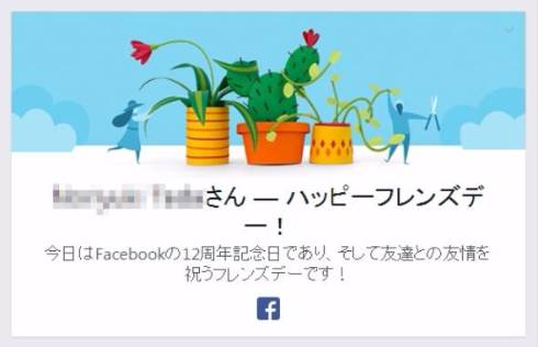 Facebook、12周年の2月4日を祝う「フレンズデー動画」を提供