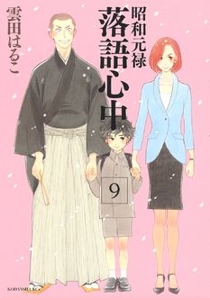「落語心中」9巻発売、アニメイトで描き下ろしの一筆箋付き限定版も