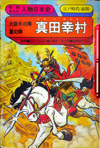 真田幸村「イケメン化」なぜ？ 実物は歯抜け・白髪説…