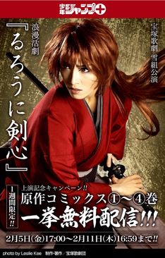 宝塚版「るろうに剣心」公演スタートで、原作4巻までを1週間無料配信