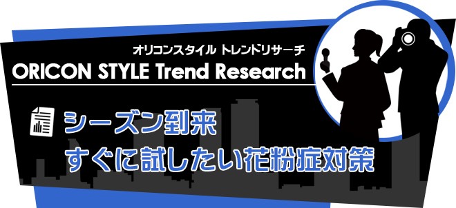 【Trend Research】シーズン到来、すぐに試したい花粉症対策